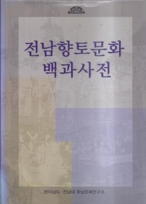 전남향토문화백과사전 썸네일
